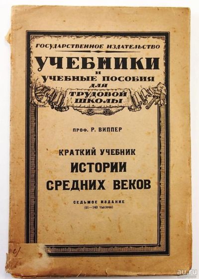 Лот: 12826166. Фото: 1. Проф. Р. Виппер. Краткий учебник... Книги