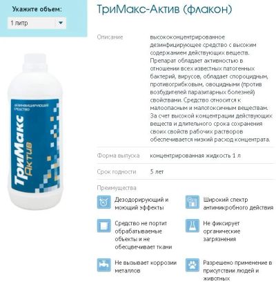 Лот: 10050428. Фото: 1. Дезинфицирующее средство Тримакс... Антисептики, защитные средства, медицинские маски
