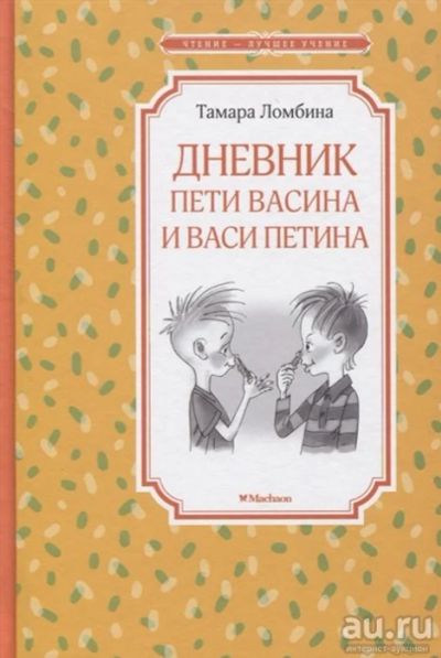 Лот: 16099912. Фото: 1. "Дневник Пети Васина и Васи Петина... Художественная для детей