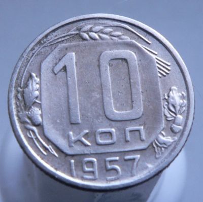 Лот: 3689784. Фото: 1. 10 копеек 1957. Россия и СССР 1917-1991 года