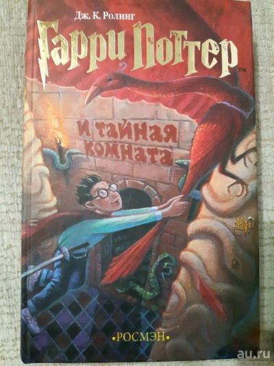 Лот: 13871154. Фото: 1. Гарри Поттер и тайная комната. Художественная