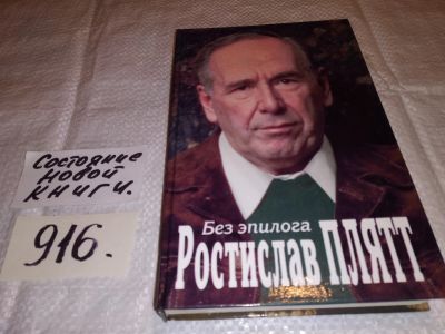 Лот: 15066060. Фото: 1. oz(10...022) Плятт Р.Я., Без эпилога... Мемуары, биографии