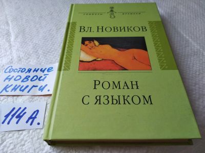 Лот: 17826862. Фото: 1. ок...(16..012) Новиков Вл. Роман... Художественная