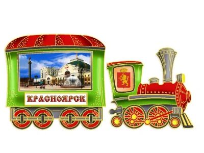 Лот: 10552135. Фото: 1. Магнит Красноярск Паровозик 10... Магниты сувенирные