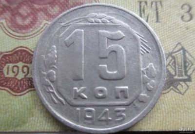 Лот: 17503164. Фото: 1. 15 копеек 1943 года. Россия и СССР 1917-1991 года