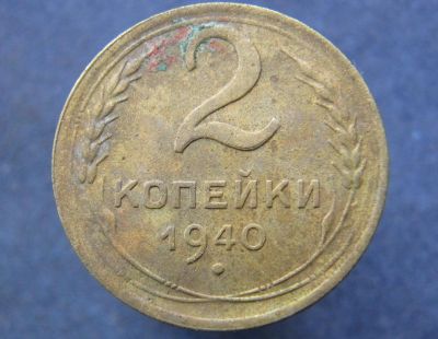 Лот: 8795868. Фото: 1. 2 копейки 1940г. (№12086). Остальные страны
