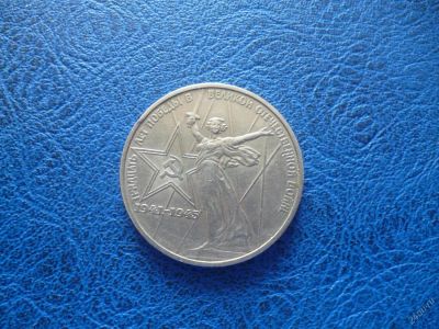 Лот: 11296820. Фото: 1. 1 рубль 1975 г 30 лет победы... Россия и СССР 1917-1991 года