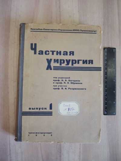 Лот: 21781620. Фото: 1. винтажная книга частная хирургия... Традиционная медицина