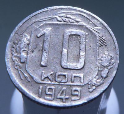 Лот: 3865240. Фото: 1. 10 копеек 1949. Россия и СССР 1917-1991 года