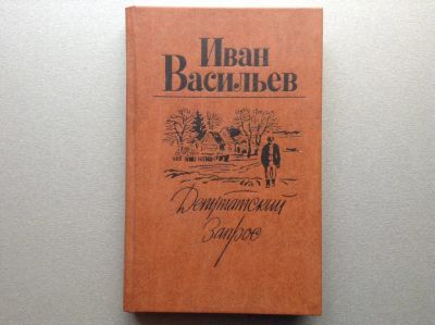 Лот: 20679113. Фото: 1. Иван Васильев "Депутатский запрос... Художественная