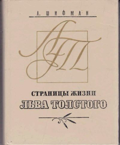 Лот: 23442166. Фото: 1. Страницы жизни Льва Толстого... Мемуары, биографии