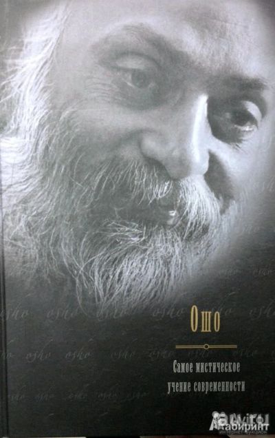 Лот: 16517877. Фото: 1. Ошо Багван Шри Раджниш. Религия, оккультизм, эзотерика