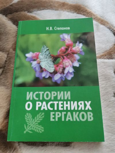 Лот: 19852232. Фото: 1. Книга о растениях Ергаков. Справочники