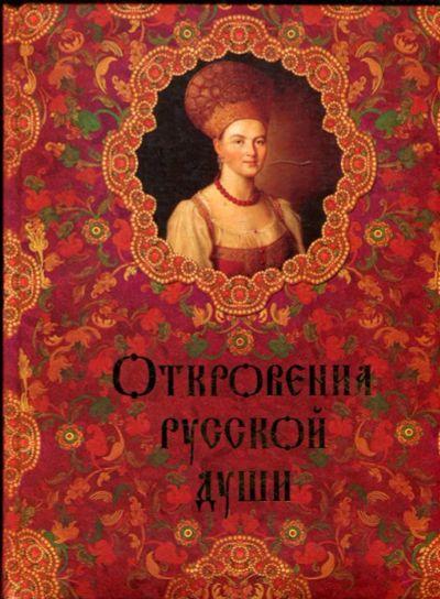 Лот: 23430893. Фото: 1. Откровения русской души. История