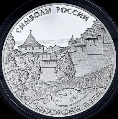 Лот: 15198073. Фото: 1. 3 рубля 2015 года Нижегородский... Россия после 1991 года