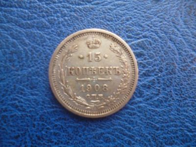 Лот: 11298715. Фото: 1. 15 копеек 1908 года ЭБ!Оригинал... Россия до 1917 года
