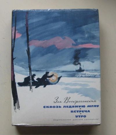 Лот: 7179611. Фото: 1. Сквозь ледяную мглу. Встреча... Художественная