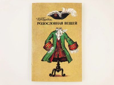 Лот: 23303080. Фото: 1. Родословная вещей. Буровик К... Социология