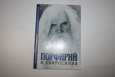 Лот: 23269701. Фото: 1. Порфирий и Евфросиния. Статьи... Религия, оккультизм, эзотерика