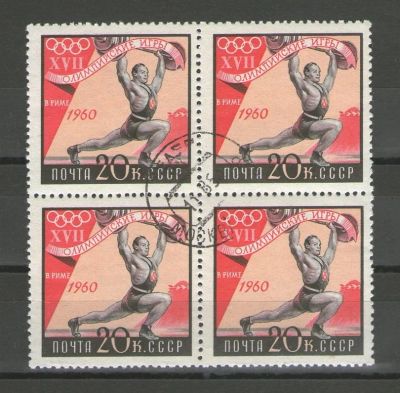 Лот: 14911414. Фото: 1. 1960 год. Квартблок. XVII Олимпийские... Марки