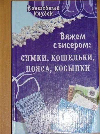 Лот: 1104692. Фото: 1. Семенова Л.Н. Вяжем с бисером... Другое (справочная литература)