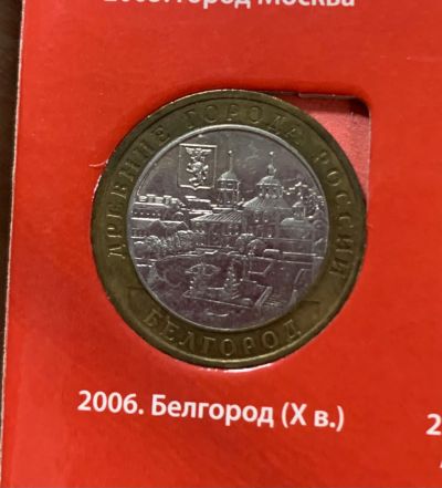 Лот: 24672838. Фото: 1. 10руб, Белгород 2005. Россия после 1991 года