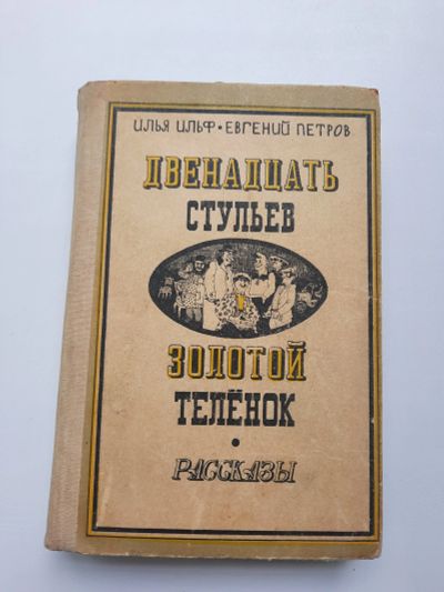 Лот: 19195693. Фото: 1. Илья Ильф Евгений Петров Двенадцать... Художественная