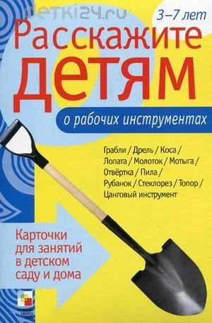 Лот: 10563966. Фото: 1. Расскажите детям о рабочих инструментах... Познавательная литература