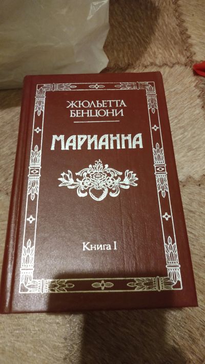 Лот: 18397182. Фото: 1. Жюльетта Бенцони - Марианна 4... Художественная