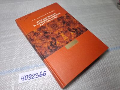 Лот: 25520581. Фото: 1. Oz/вбр (4092366) Управление в... Другое (учебники и методическая литература)