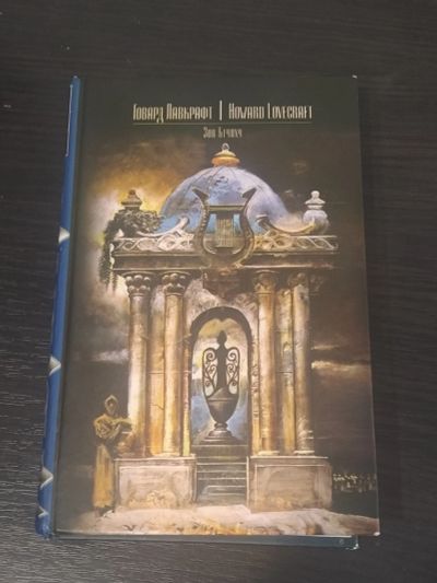 Лот: 19013048. Фото: 1. Говард Лавкрафт Зов Ктулху. Художественная