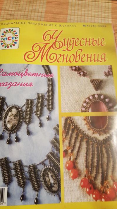Лот: 10564803. Фото: 1. Чудесные мгновения (бисер) 4/2006. Рукоделие