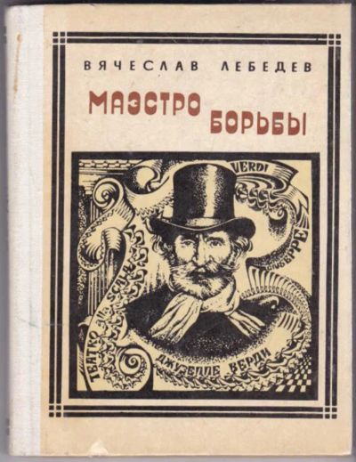 Лот: 23440955. Фото: 1. Маэстро борьбы. Верди. Страницы... Познавательная литература