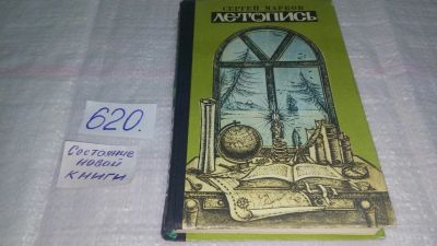 Лот: 10738799. Фото: 1. С. Марков, Летопись,...вошли рассказ... Художественная