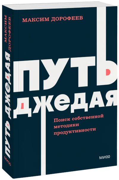 Лот: 25279616. Фото: 1. Путь джедая. NEON Pocketbooks. Психология