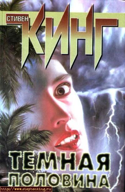 Лот: 7358015. Фото: 1. Стивен Кинг - Темная половина. Художественная