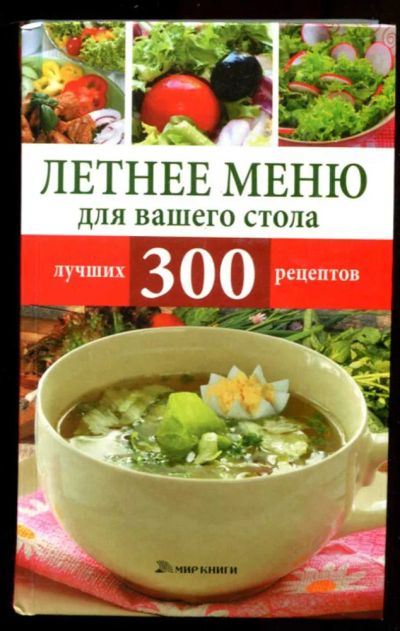 Лот: 23437100. Фото: 1. Летнее меню для вашего стола... Домоводство