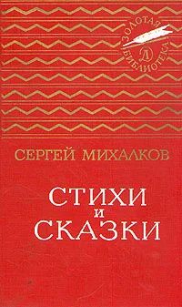 Лот: 18225316. Фото: 1. Михалков Сергей - Стихи и сказки... Художественная для детей