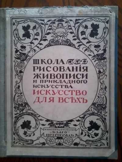 Лот: 3651156. Фото: 1. "Школа рисования, живописи и прикладного... Книги