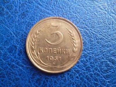 Лот: 11299462. Фото: 1. 3 копейки 1931 года!Оригинал!. Россия и СССР 1917-1991 года