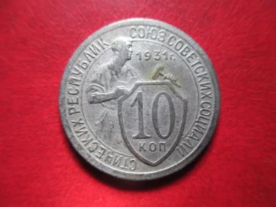 Лот: 5912023. Фото: 1. 10 коп 1931г. Россия и СССР 1917-1991 года