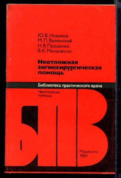 Лот: 23432201. Фото: 1. Неотложная ангиохирургическая... Традиционная медицина