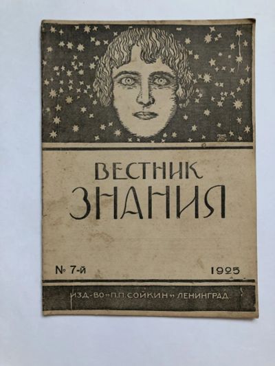 Лот: 23277340. Фото: 1. Вестник знания. № 7. 1925 год... Книги