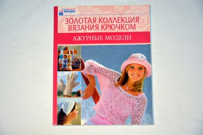 Лот: 13057624. Фото: 1. Книга "Золотая коллекция вязания... Рукоделие, ремесла