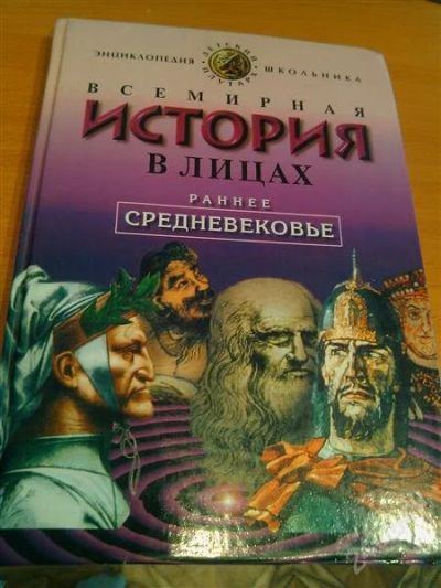 Лот: 2948450. Фото: 1. Книга. Всемирная история в лицах... Энциклопедии