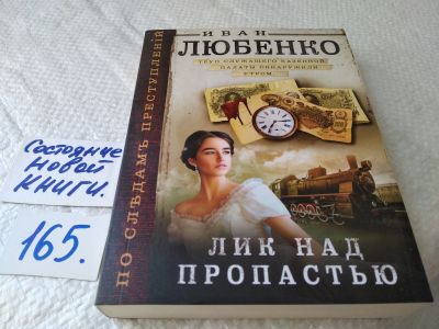 Лот: 17852648. Фото: 1. Любенко Иван Лик над пропастью... Художественная