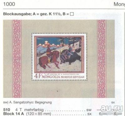 Лот: 11217337. Фото: 1. Чистый блок Монголии 1968 г. Искусство... Марки
