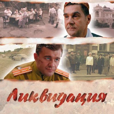 Лот: 24888387. Фото: 1. Ликвидация. Видеозаписи, фильмы