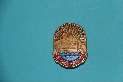 Лот: 6810114. Фото: 1. Большой знак: 50 лет Енисейзолото... Сувенирные