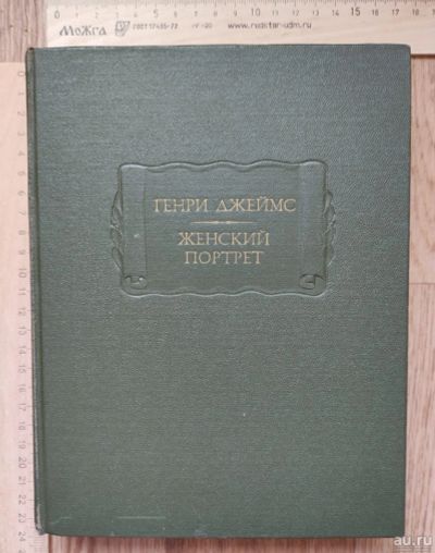 Лот: 18303996. Фото: 1. книга Женский портрет, Генри Джеймс... Книги